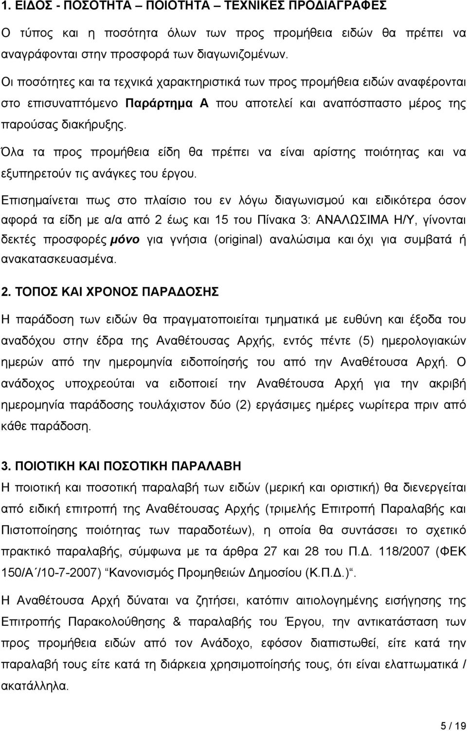 Όλα τα προς προμήθεια είδη θα πρέπει να είναι αρίστης ποιότητας και να εξυπηρετούν τις ανάγκες του έργου.
