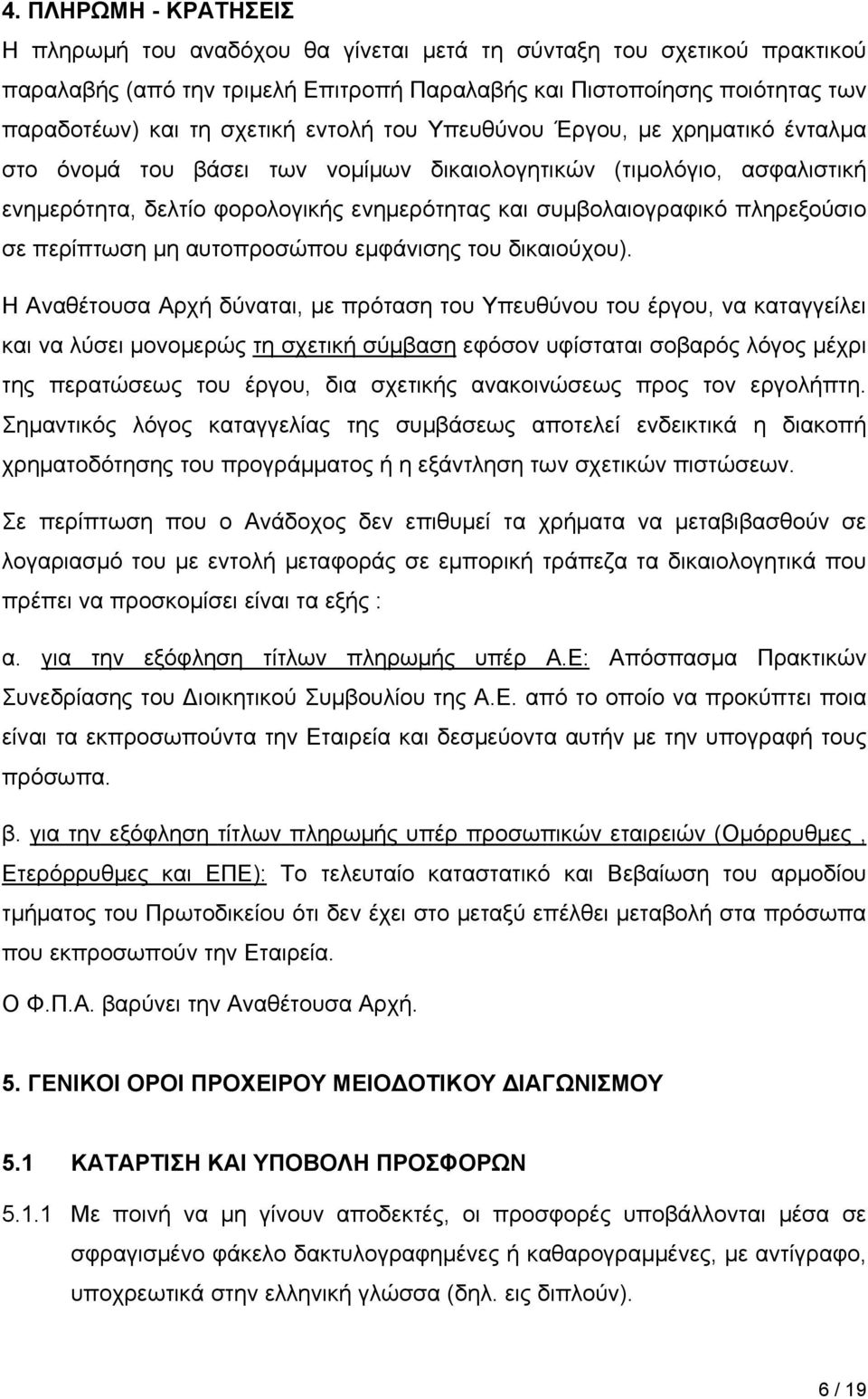 σε περίπτωση μη αυτοπροσώπου εμφάνισης του δικαιούχου).