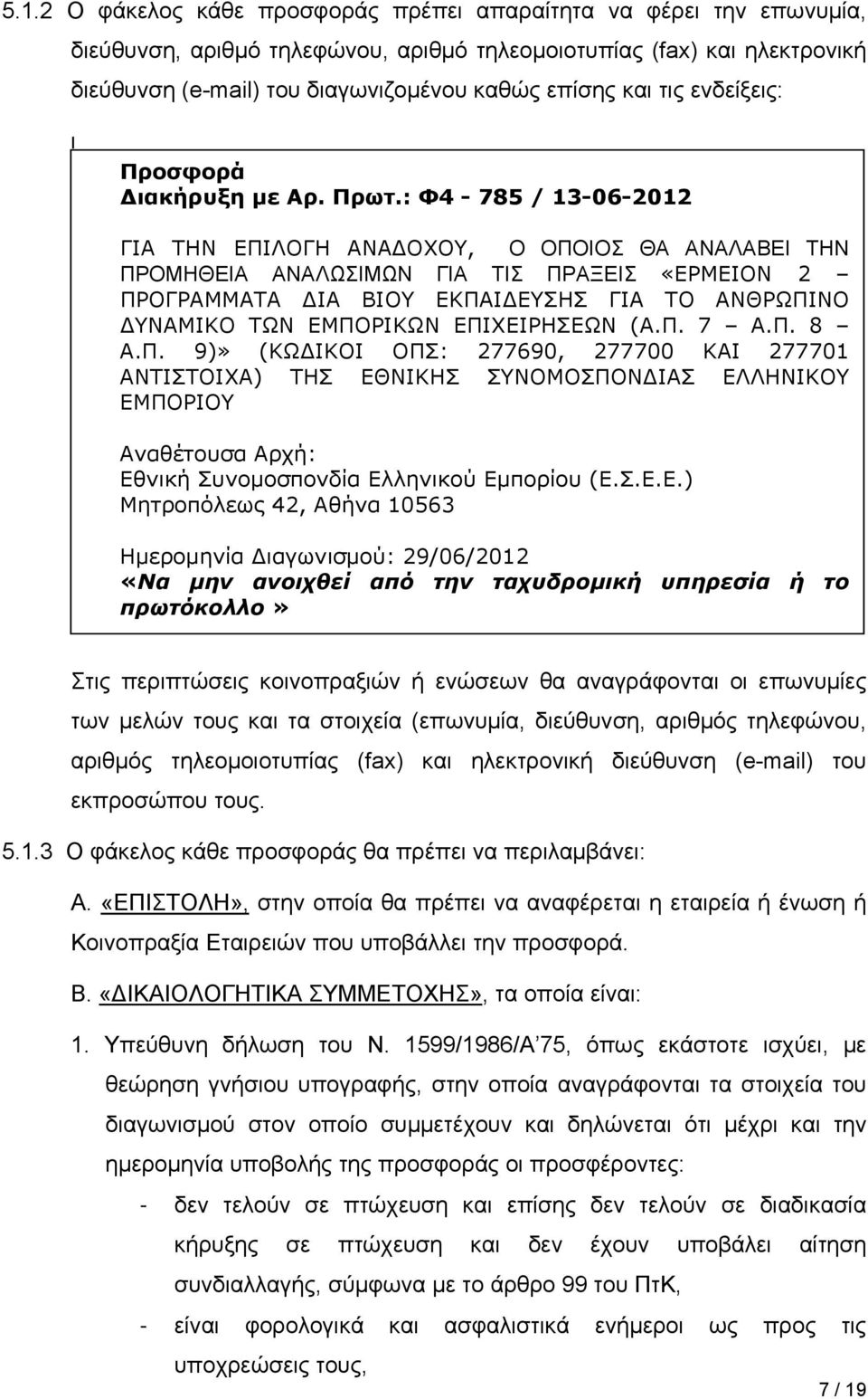 : Φ4-785 / 13-06-2012 ΓΙΑ ΤΗΝ ΕΠΙΛΟΓΗ ΑΝΑΔΟΧΟΥ, Ο ΟΠΟΙΟΣ ΘΑ ΑΝΑΛΑΒΕΙ ΤHN ΠΡΟΜΗΘΕΙΑ ΑΝΑΛΩΣΙΜΩΝ ΓΙΑ ΤΙΣ ΠΡΑΞΕΙΣ «ΕΡΜΕΙΟΝ 2 ΠΡΟΓΡΑΜΜΑΤΑ ΔΙΑ ΒΙΟΥ ΕΚΠΑΙΔΕΥΣΗΣ ΓΙΑ ΤΟ ΑΝΘΡΩΠΙΝΟ ΔΥΝΑΜΙΚΟ ΤΩΝ ΕΜΠΟΡΙΚΩΝ