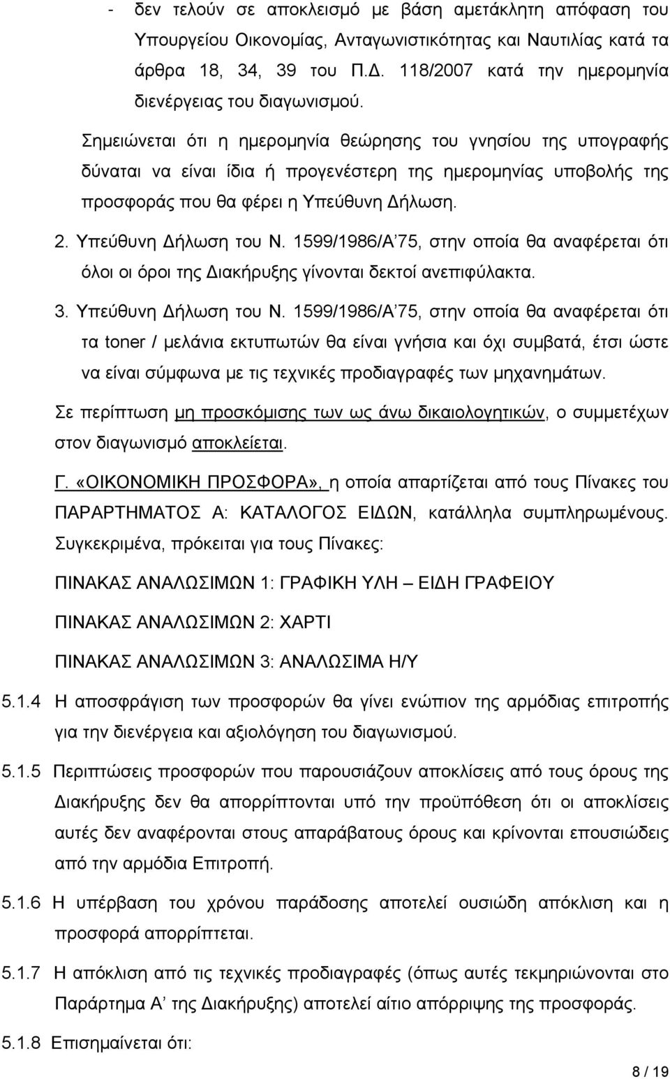 Σημειώνεται ότι η ημερομηνία θεώρησης του γνησίου της υπογραφής δύναται να είναι ίδια ή προγενέστερη της ημερομηνίας υποβολής της προσφοράς που θα φέρει η Υπεύθυνη Δήλωση. 2. Υπεύθυνη Δήλωση του Ν.