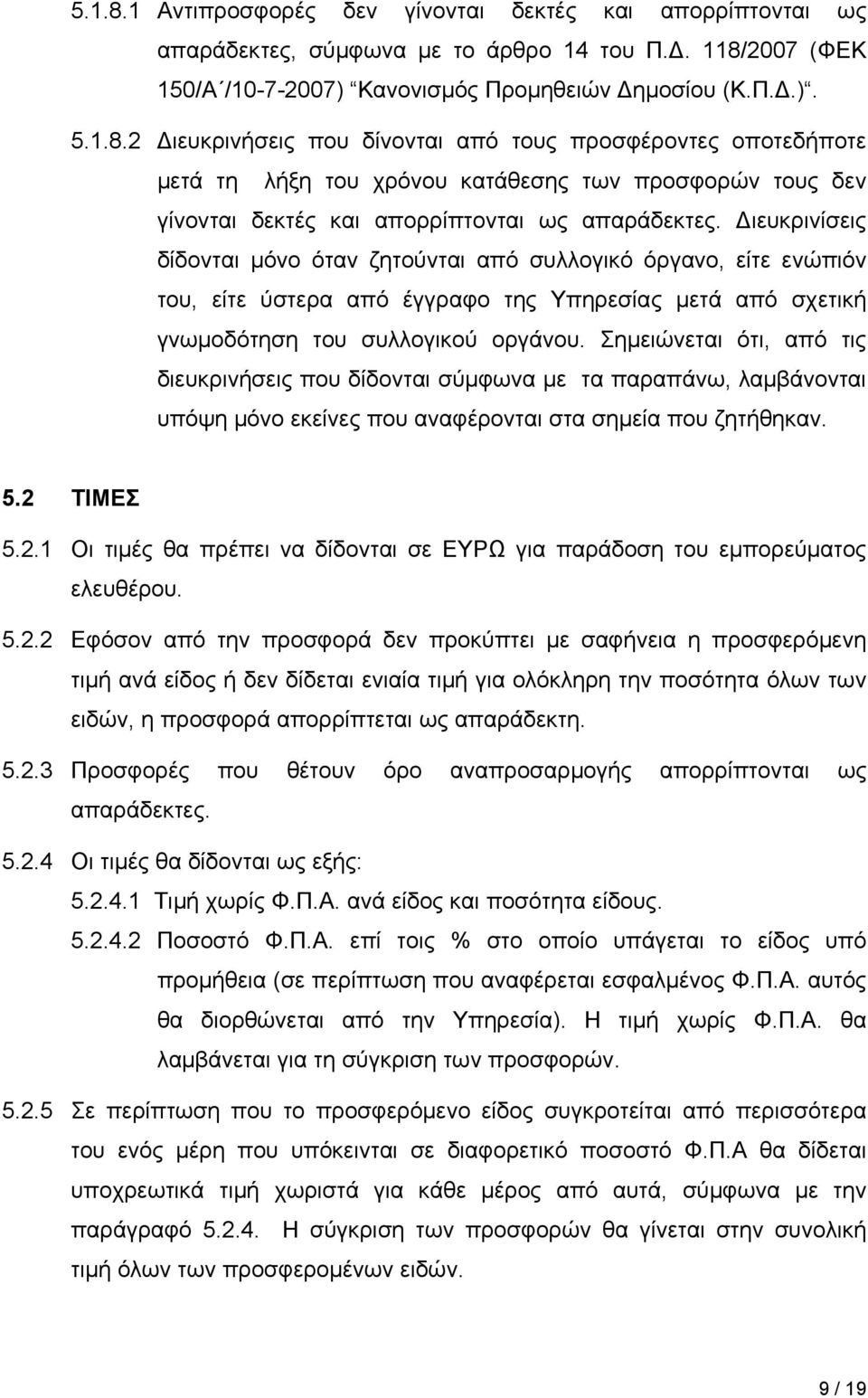 Σημειώνεται ότι, από τις διευκρινήσεις που δίδονται σύμφωνα με τα παραπάνω, λαμβάνονται υπόψη μόνο εκείνες που αναφέρονται στα σημεία που ζητήθηκαν. 5.2 