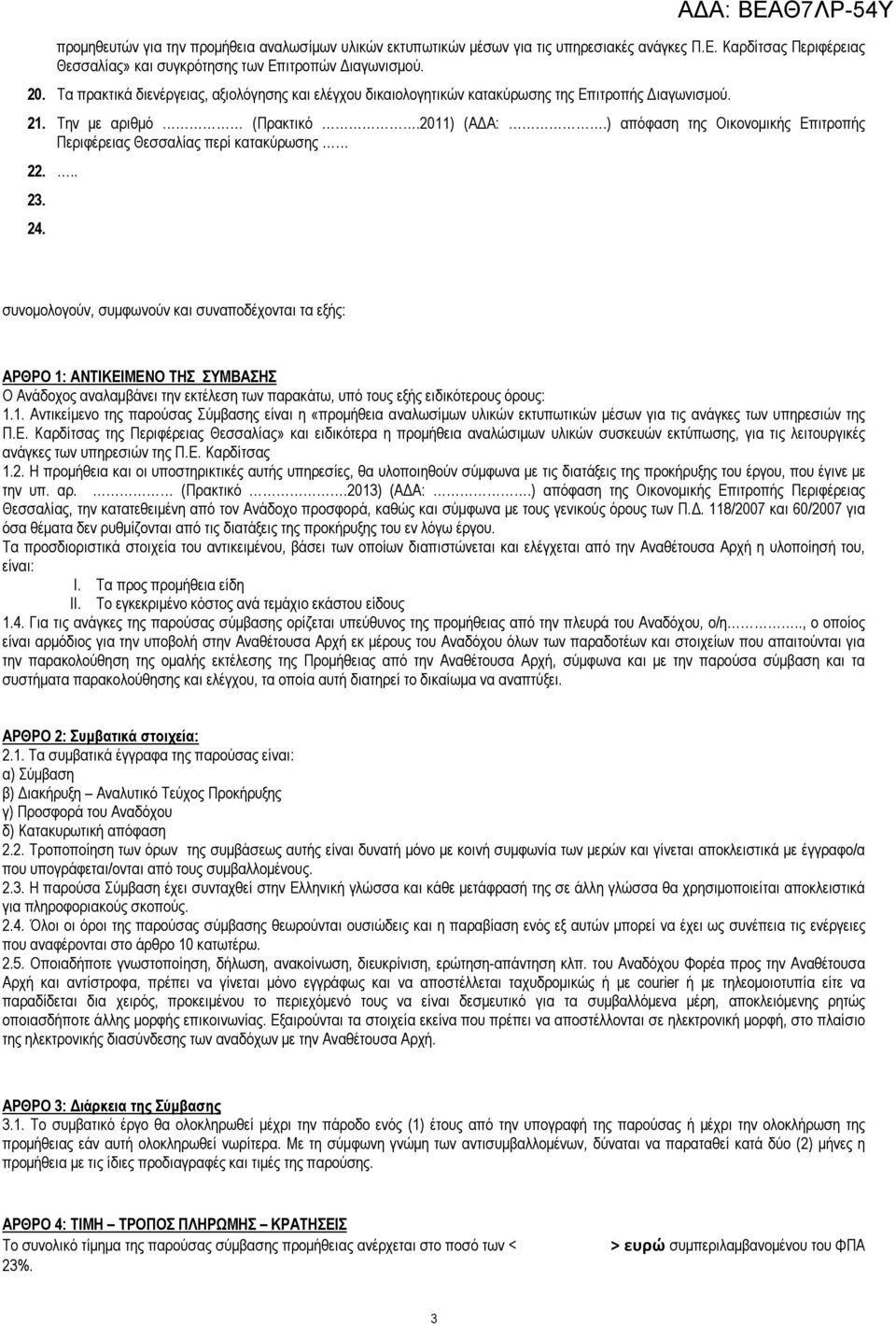 ) απόφαση της Οικονοµικής Επιτροπής Περιφέρειας Θεσσαλίας περί κατακύρωσης 22... 23. 24.