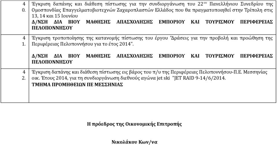 κατανομής πίστωσης του έργου "Δράσεις για την προβολή και προώθηση της Περιφέρειας Πελοποννήσου για το έτος 04".