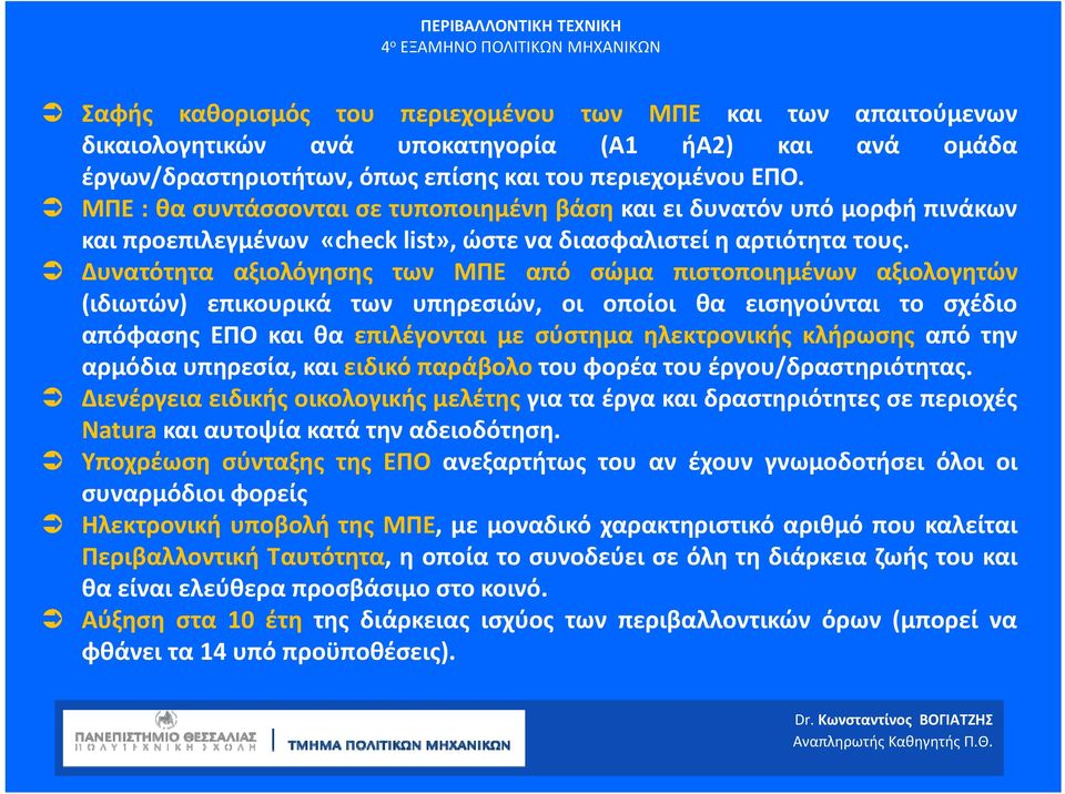 Δυνατότητα αξιολόγησης των ΜΠΕ από σώμα πιστοποιημένων αξιολογητών (ιδιωτών) επικουρικά των υπηρεσιών, οι οποίοι θα εισηγούνται το σχέδιο απόφασης ΕΠΟ και θα επιλέγονται µε σύστημα ηλεκτρονικής