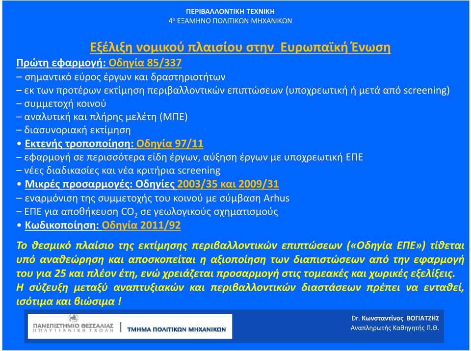 διαδικασίες και νέα κριτήρια screening Μικρές προσαρμογές: Οδηγίες 2003/35 και 2009/31 εναρμόνιση της συμμετοχής του κοινού με σύμβαση Arhus ΕΠΕ για αποθήκευση CO 2 σε γεωλογικούς σχηματισμούς