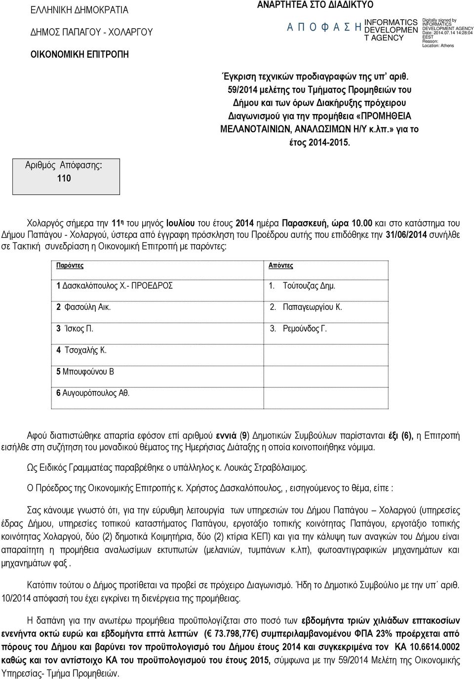 Αριθμός Απόφασης: 110 Χολαργός σήμερα την 11 η του μηνός Ιουλίου του έτους 2014 ημέρα Παρασκευή, ώρα 10.