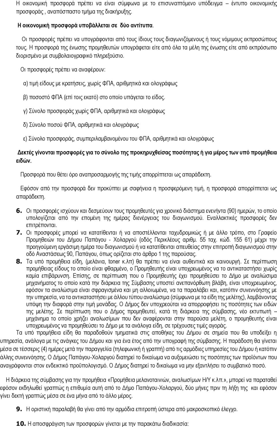 Η προσφορά της ένωσης προμηθευτών υπογράφεται είτε από όλα τα μέλη της ένωσης είτε από εκπρόσωπο διορισμένο με συμβολαιογραφικό πληρεξούσιο.