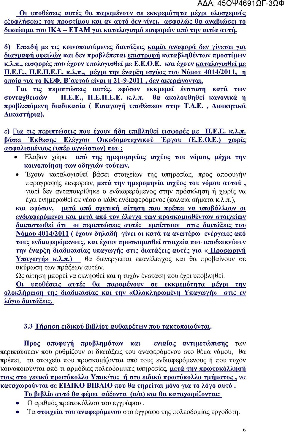 Ε.Ε., Π.Ε.Π.Ε.Ε. κ.λ.π., μέχρι την έναρξη ισχύος του Νόμου 4014/2011, η οποία για το ΚΕΦ. Β αυτού είναι η 21-9-2011, δεν ακυρώνονται.