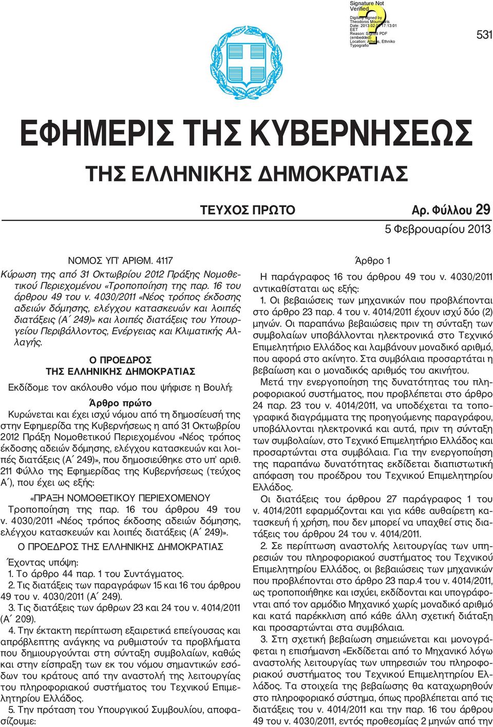 4030/2011 «Νέος τρόπος έκδοσης αδειών δόμησης, ελέγχου κατασκευών και λοιπές διατάξεις (Α 249)» και λοιπές διατάξεις του Υπουρ γείου Περιβάλλοντος, Ενέργειας και Κλιματικής Αλ λαγής.