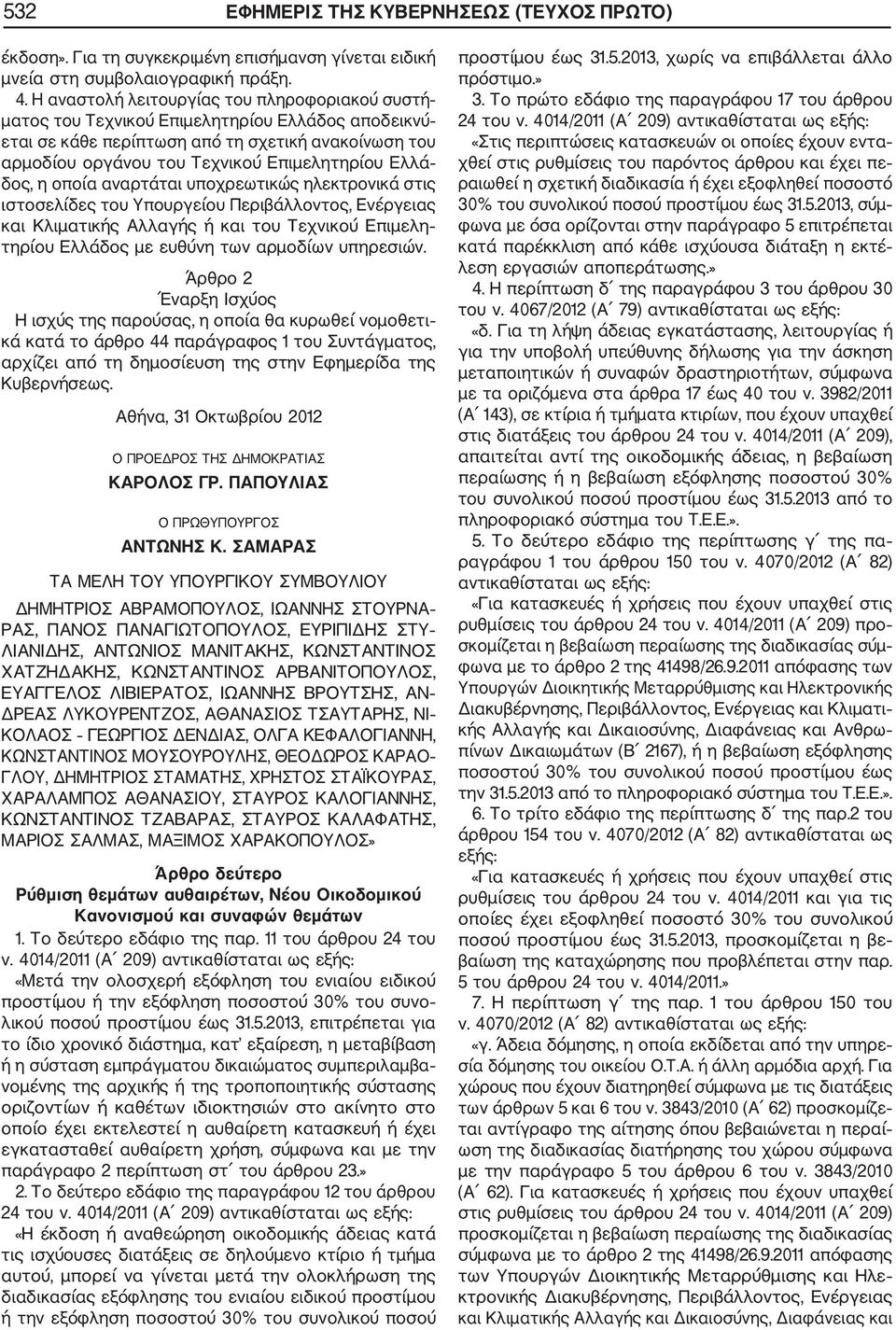 δος, η οποία αναρτάται υποχρεωτικώς ηλεκτρονικά στις ιστοσελίδες του Υπουργείου Περιβάλλοντος, Ενέργειας και Κλιματικής Αλλαγής ή και του Τεχνικού Επιμελη τηρίου Ελλάδος με ευθύνη των αρμοδίων