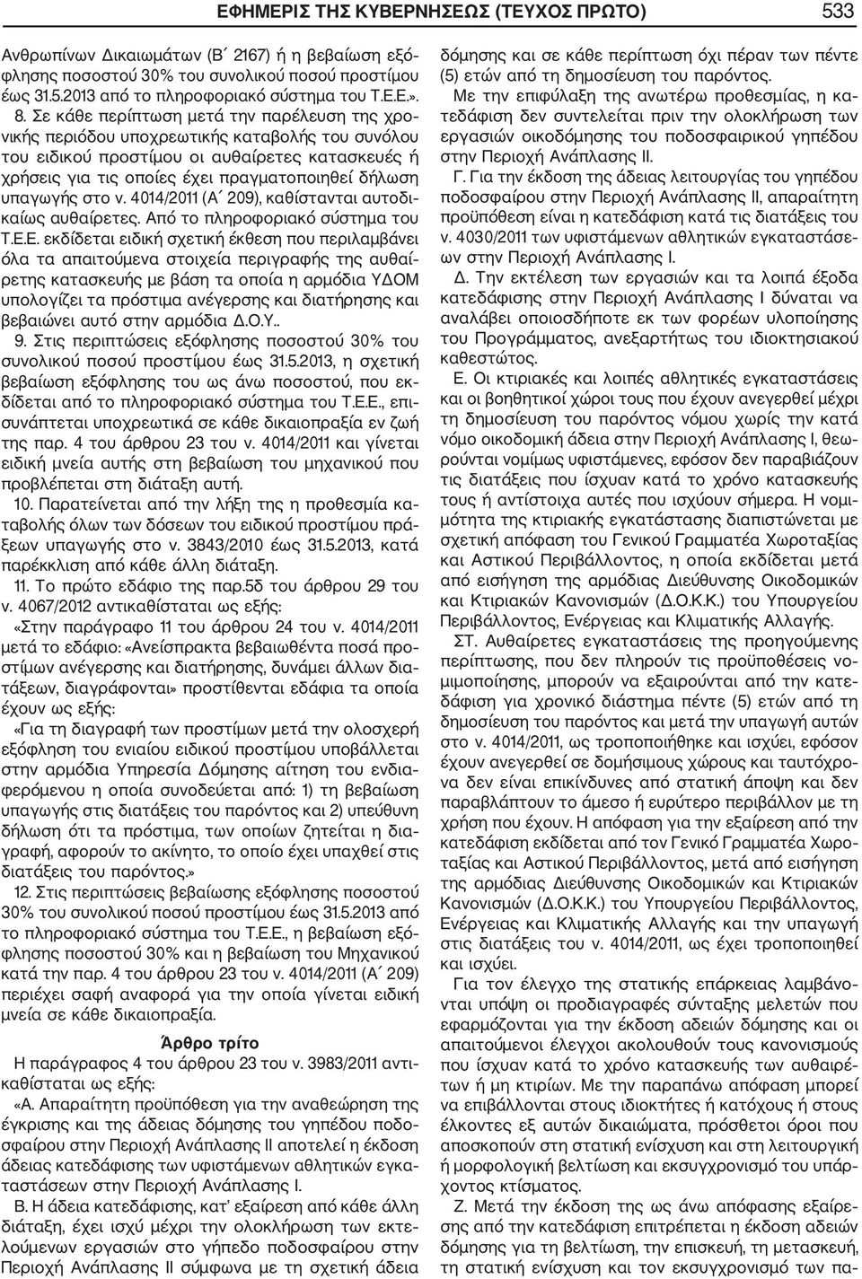 υπαγωγής στο ν. 4014/2011 (Α 209), καθίστανται αυτοδι καίως αυθαίρετες. Από το πληροφοριακό σύστημα του Τ.Ε.