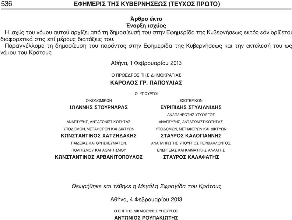 ΠΑΠΟΥΛΙΑΣ ΟΙ ΥΠΟΥΡΓΟΙ ΟΙΚΟΝΟΜΙΚΩΝ IΩΑΝΝΗΣ ΣΤΟΥΡΝΑΡΑΣ ΑΝΑΠΤΥΞΗΣ, ΑΝΤΑΓΩΝΙΣΤΙΚΟΤΗΤΑΣ, ΥΠΟΔΟΜΩΝ, ΜΕΤΑΦΟΡΩΝ ΚΑΙ ΔΙΚΤΥΩΝ ΚΩΝΣΤΑΝΤΙΝΟΣ ΧΑΤΖΗΔΑΚΗΣ ΠΑΙΔΕΙΑΣ ΚΑΙ ΘΡΗΣΚΕΥΜΑΤΩΝ, ΠΟΛΙΤΙΣΜΟΥ ΚΑΙ ΑΘΛΗΤΙΣΜΟΥ