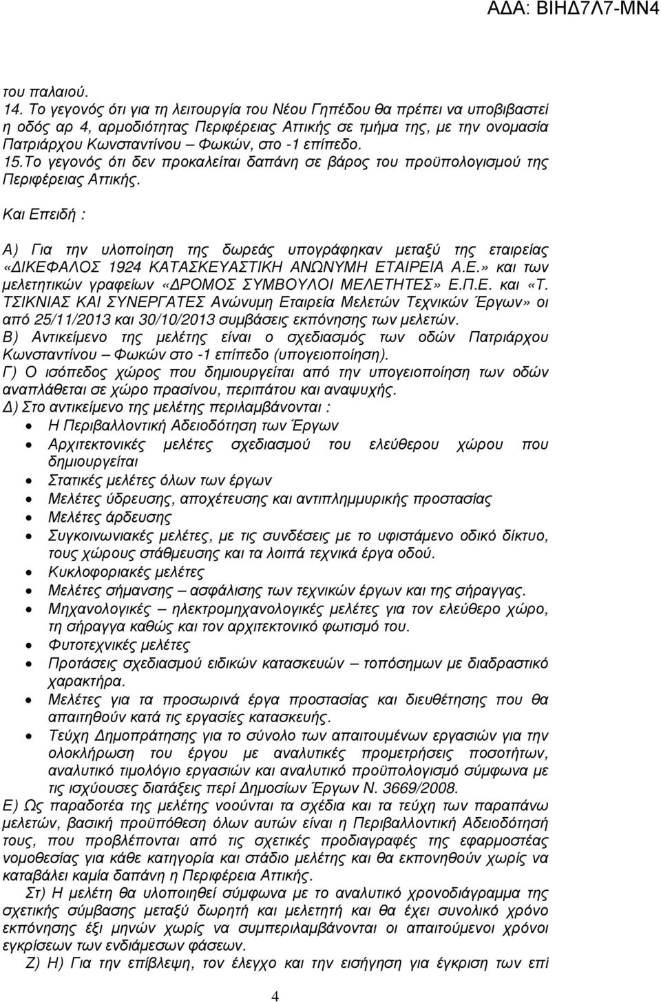 15.Το γεγονός ότι δεν προκαλείται δαπάνη σε βάρος του προϋπολογισµού της Περιφέρειας Αττικής.