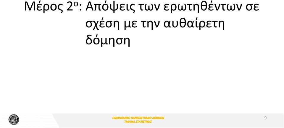 ερωτηθέντων σε