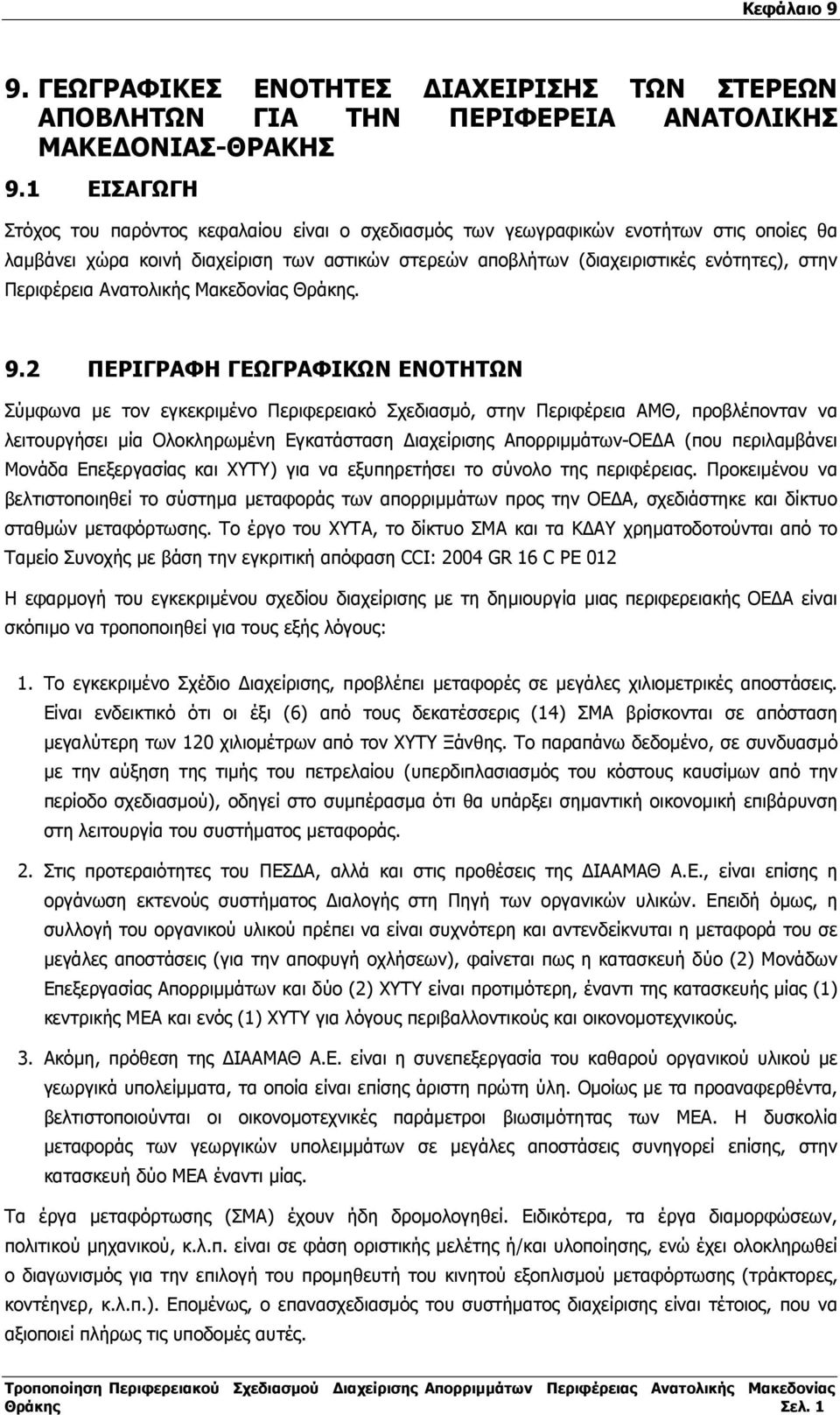 Περιφέρεια Ανατολικής Μακεδονίας Θράκης. 9.