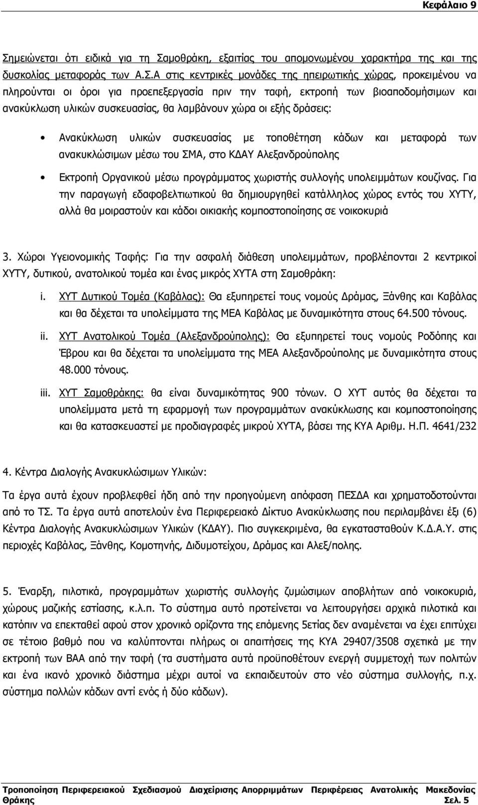 ανακυκλώσιµων µέσω του ΣΜΑ, στο Κ ΑΥ Αλεξανδρούπολης Εκτροπή Οργανικού µέσω προγράµµατος χωριστής συλλογής υπολειµµάτων κουζίνας.