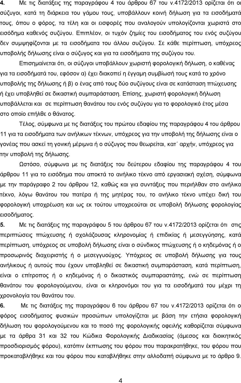 εηζόδεκα θαζελόο ζπδύγνπ. Δπηπιένλ, νη ηπρόλ δεκίεο ηνπ εηζνδήκαηνο ηνπ ελόο ζπδύγνπ δελ ζπκςεθίδνληαη κε ηα εηζνδήκαηα ηνπ άιινπ ζπδύγνπ.