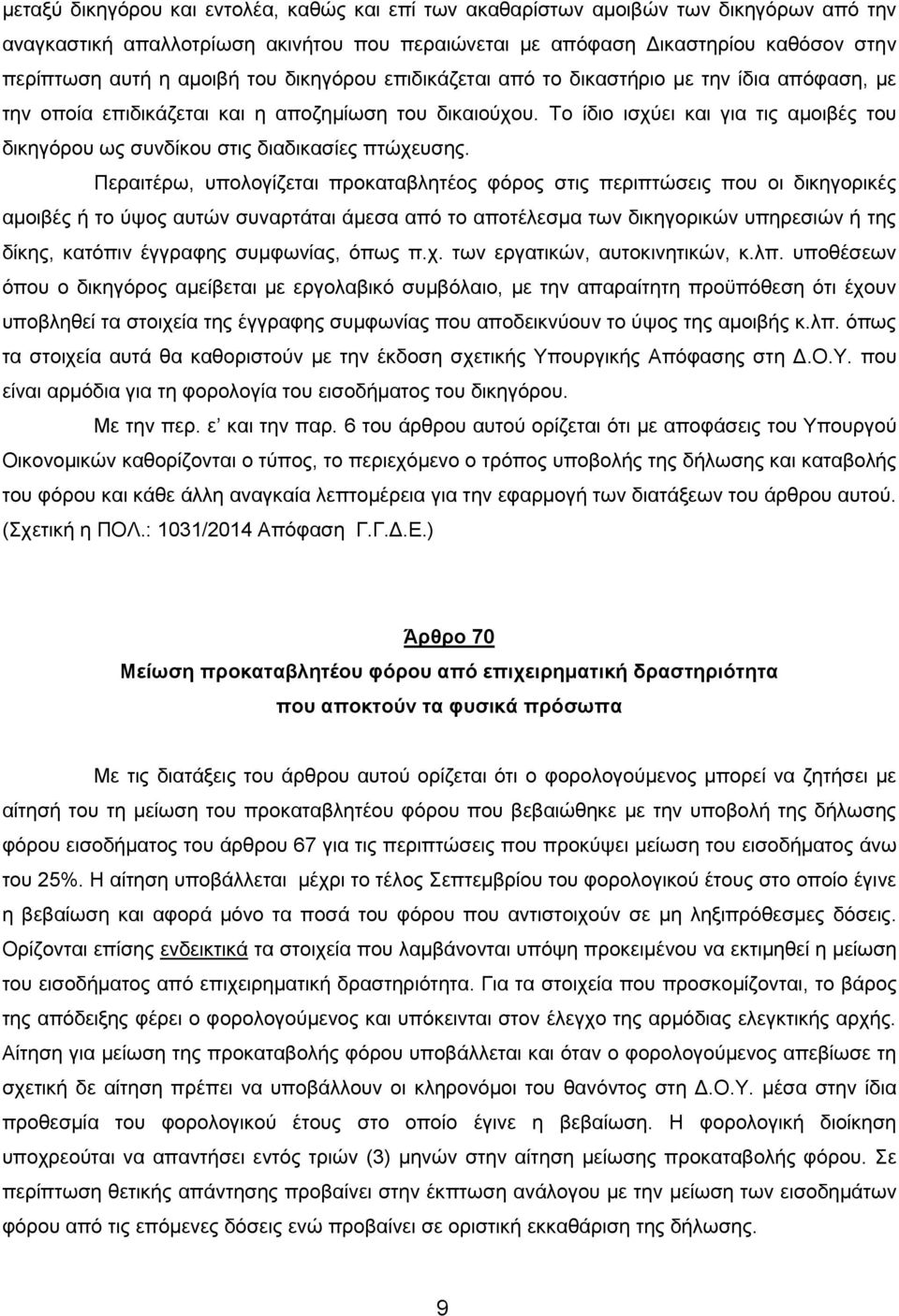 Σν ίδην ηζρύεη θαη γηα ηηο ακνηβέο ηνπ δηθεγόξνπ σο ζπλδίθνπ ζηηο δηαδηθαζίεο πηώρεπζεο.
