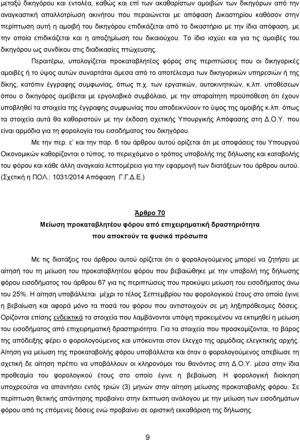 Σν ίδην ηζρύεη θαη γηα ηηο ακνηβέο ηνπ δηθεγόξνπ σο ζπλδίθνπ ζηηο δηαδηθαζίεο πηώρεπζεο.