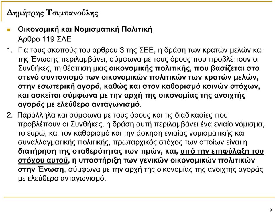 στενό συντονισµό των οικονοµικών πολιτικών των κρατών µελών, στην εσωτερική αγορά, καθώς και στον καθορισµό κοινών στόχων, και ασκείται σύµφωνα µε την αρχή της οικονοµίας της ανοιχτής αγοράς µε