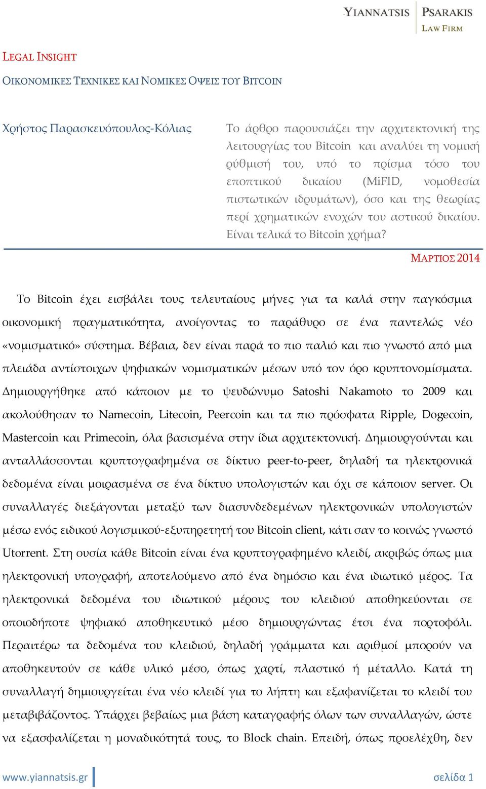 ΜΑΡΤΙΟΣ 2014 Το Bitcoin έχει εισβάλει τους τελευταίους μήνες για τα καλά στην παγκόσμια οικονομική πραγματικότητα, ανοίγοντας το παράθυρο σε ένα παντελώς νέο «νομισματικό» σύστημα.