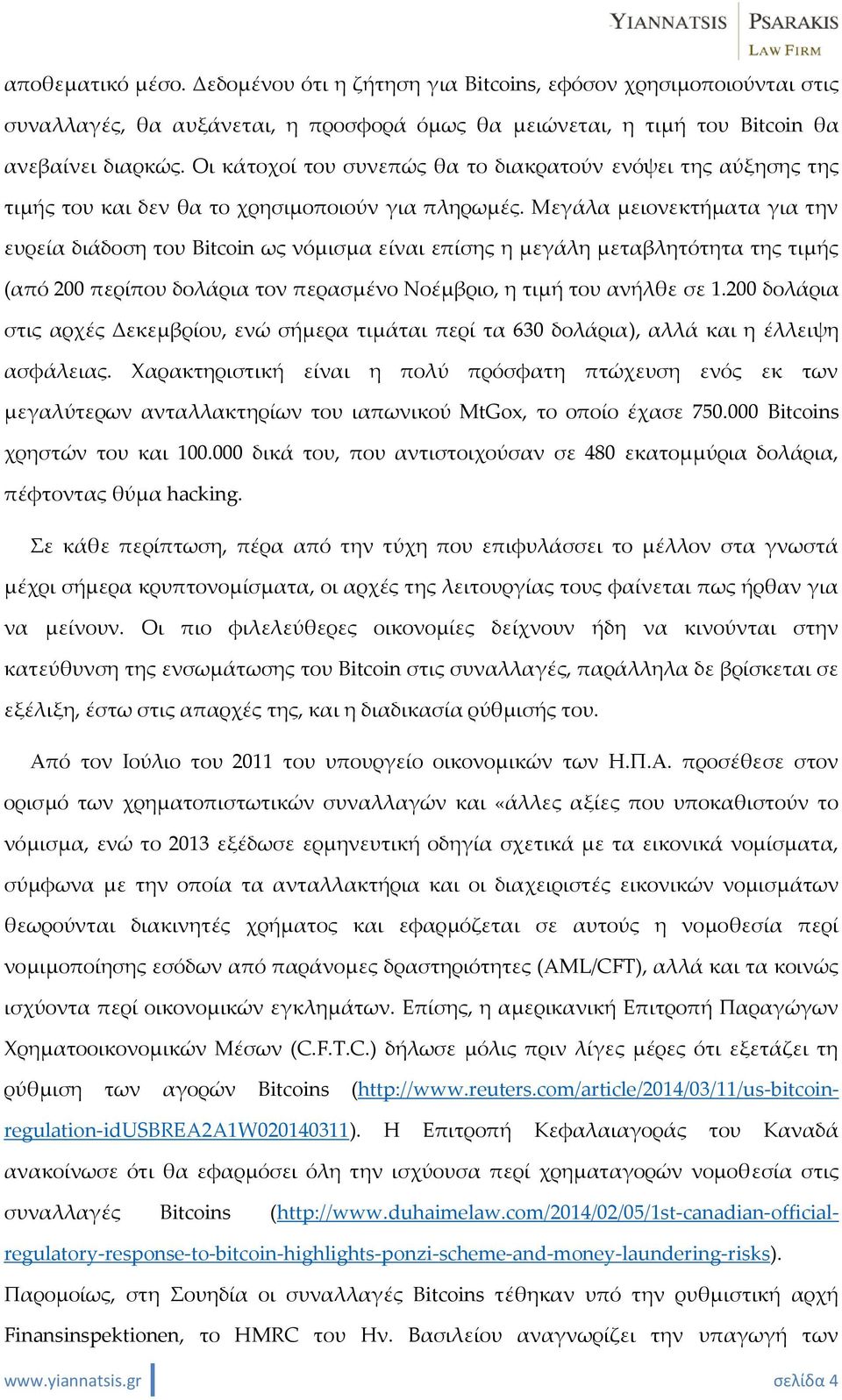 Μεγάλα μειονεκτήματα για την ευρεία διάδοση του Bitcoin ως νόμισμα είναι επίσης η μεγάλη μεταβλητότητα της τιμής (από 200 περίπου δολάρια τον περασμένο Νοέμβριο, η τιμή του ανήλθε σε 1.
