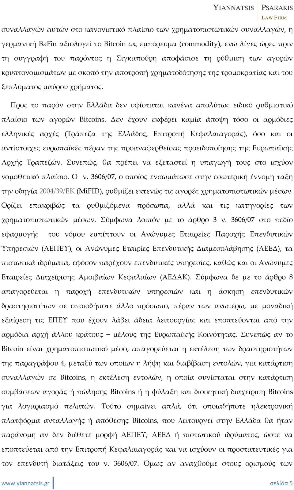 Προς το παρόν στην Ελλάδα δεν υφίσταται κανένα απολύτως ειδικό ρυθμιστικό πλαίσιο των αγορών Bitcoins.