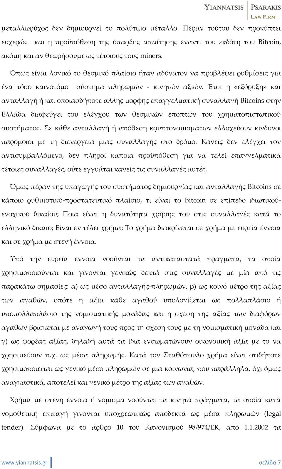 Όπως είναι λογικό το θεσμικό πλαίσιο ήταν αδύνατον να προβλέψει ρυθμίσεις για ένα τόσο καινοτόμο σύστημα πληρωμών - κινητών αξιών.
