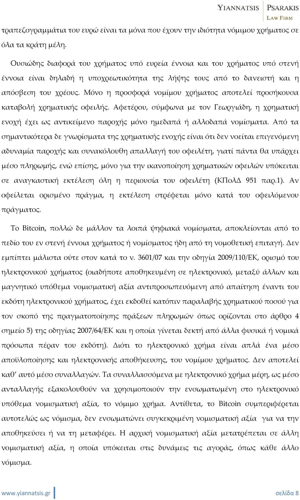 Μόνο η προσφορά νομίμου χρήματος αποτελεί προσήκουσα καταβολή χρηματικής οφειλής. Αφετέρου, σύμφωνα με τον Γεωργιάδη, η χρηματική ενοχή έχει ως αντικείμενο παροχής μόνο ημεδαπά ή αλλοδαπά νομίσματα.