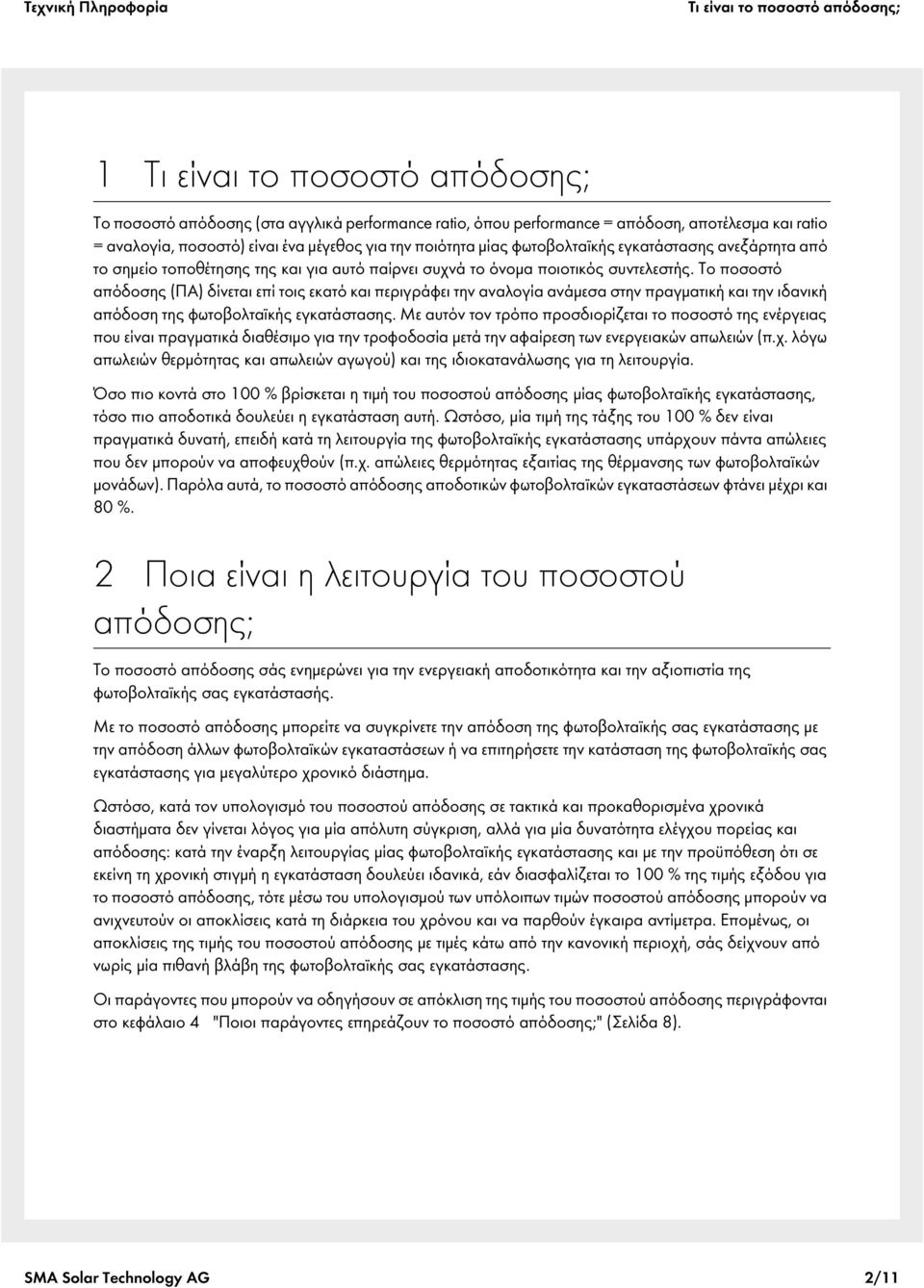 Το ποσοστό απόδοσης (ΠΑ) δίνεται επί τοις εκατό και περιγράφει την αναλογία ανάμεσα στην πραγματική και την ιδανική απόδοση της φωτοβολταϊκής εγκατάστασης.