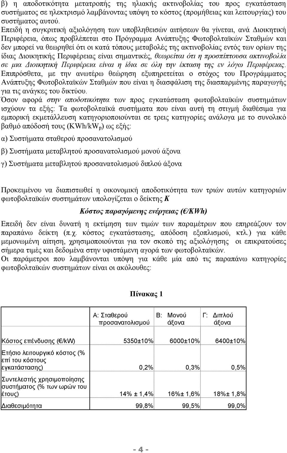 τόπους µεταβολές της ακτινοβολίας εντός των ορίων της ίδιας ιοικητικής Περιφέρειας είναι σηµαντικές, θεωρείται ότι η προσπίπτουσα ακτινοβολία σε µια ιοικητική Περιφέρεια είναι η ίδια σε όλη την