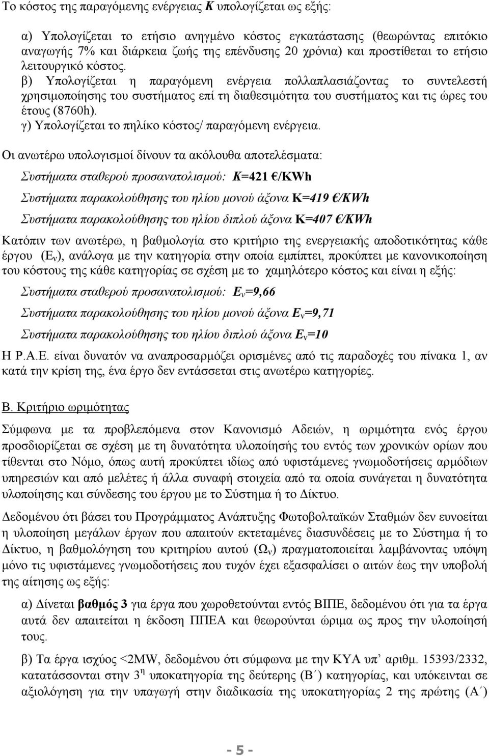 β) Υπολογίζεται η παραγόµενη ενέργεια πολλαπλασιάζοντας το συντελεστή χρησιµοποίησης του συστήµατος επί τη διαθεσιµότητα του συστήµατος και τις ώρες του έτους (8760h).