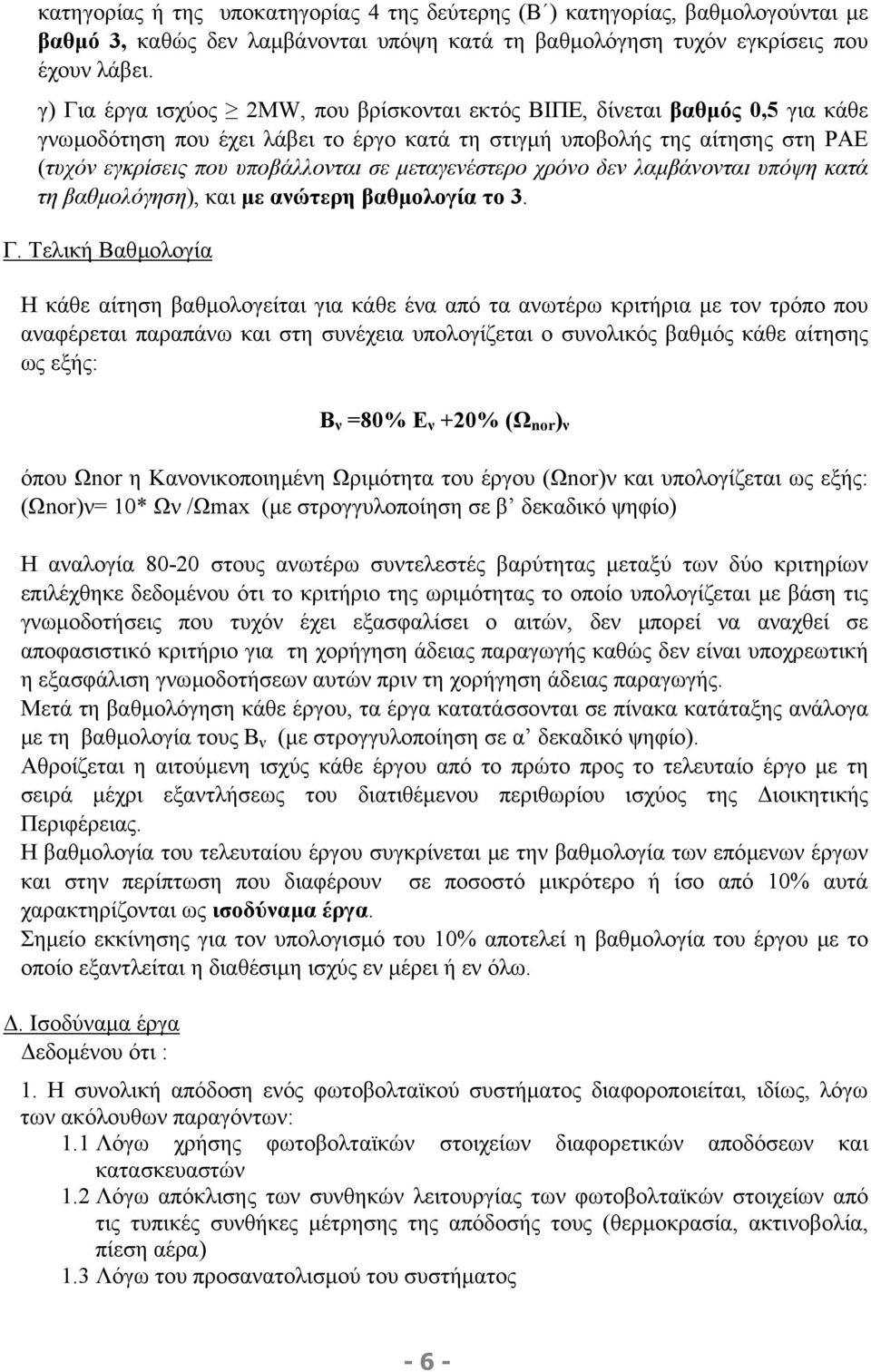 µεταγενέστερο χρόνο δεν λαµβάνονται υπόψη κατά τη βαθµολόγηση), και µε ανώτερη βαθµολογία το 3. Γ.