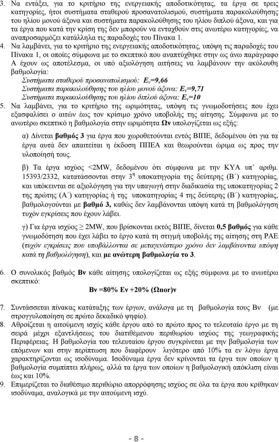 Να λαµβάνει, για το κριτήριο της ενεργειακής αποδοτικότητας, υπόψη τις παραδοχές του Πίνακα 1, οι οποίες σύµφωνα µε το σκεπτικό που αναπτύχθηκε στην ως άνω παράγραφο Α έχουν ως αποτέλεσµα, οι υπό