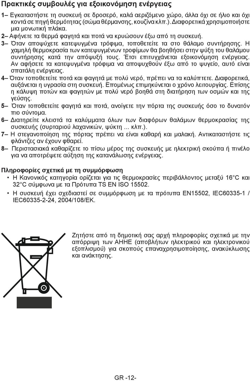 Η χαμηλή θερμοκρασία των κατεψυγμένων τροφίμων θα βοηθήσει στην ψύξη του θαλάμου συντήρησης κατά την απόψυξή τους. Έτσι επιτυγχάνεται εξοικονόμηση ενέργειας.