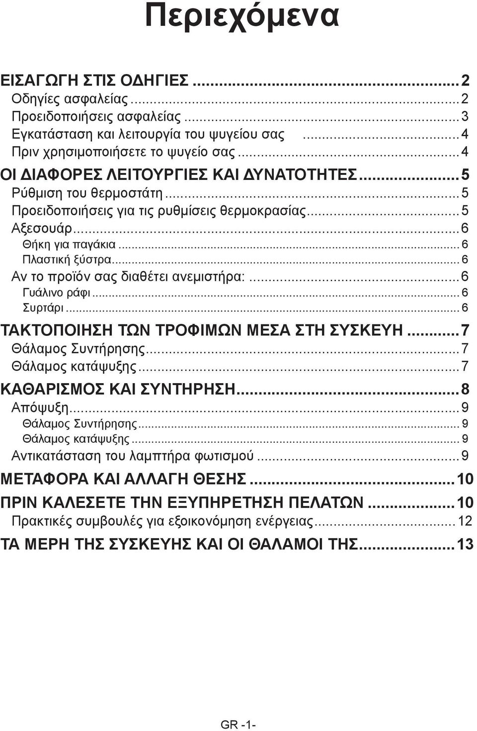 .. 6 Αν το προϊόν σας διαθέτει ανεμιστήρα:...6 Γυάλινο ράφι... 6 Συρτάρι... 6 ΤΑΚΤΟΠΟΙΗΣΗ ΤΩΝ ΤΡΟΦΙΜΩΝ ΜΕΣΑ ΣΤΗ ΣΥΣΚΕΥΗ...7 Θάλαμος Συντήρησης...7 Θάλαμος κατάψυξης...7 ΚΑΘΑΡΙΣΜΟΣ ΚΑΙ ΣΥΝΤΗΡΗΣΗ.