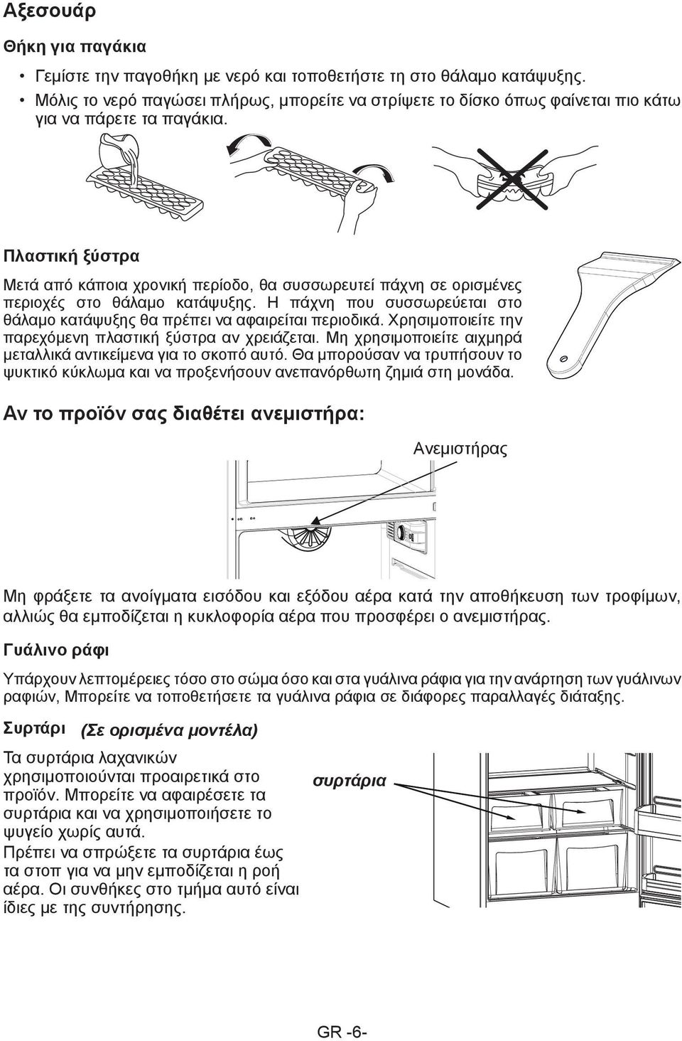 Πλαστική ξύστρα Μετά από κάποια χρονική περίοδο, θα συσσωρευτεί πάχνη σε ορισμένες περιοχές στο θάλαμο κατάψυξης. Η πάχνη που συσσωρεύεται στο θάλαμο κατάψυξης θα πρέπει να αφαιρείται περιοδικά.
