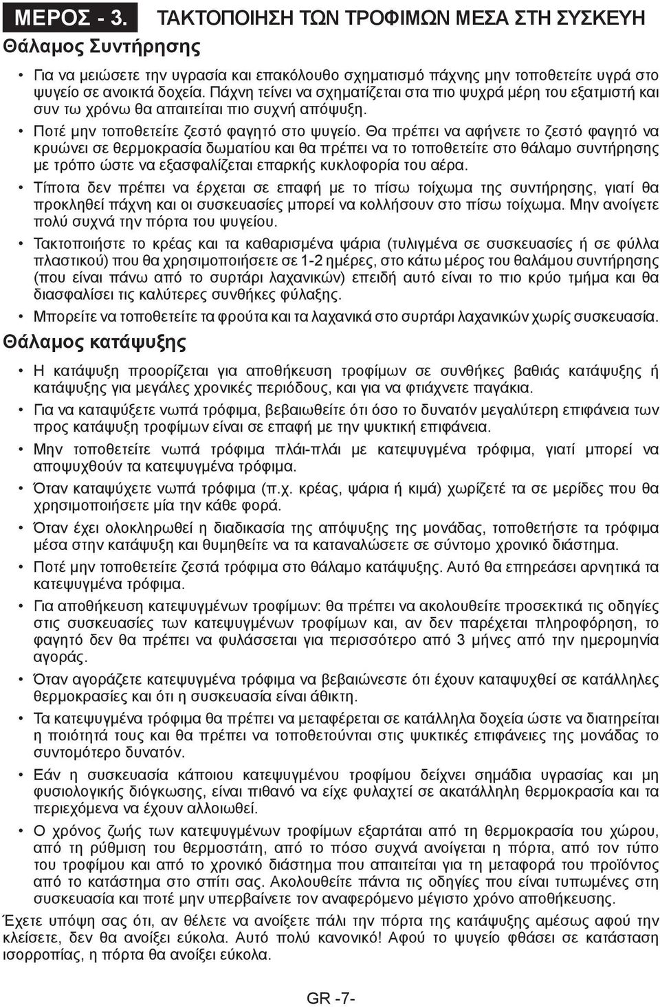 Θα πρέπει να αφήνετε το ζεστό φαγητό να κρυώνει σε θερμοκρασία δωματίου και θα πρέπει να το τοποθετείτε στο θάλαμο συντήρησης με τρόπο ώστε να εξασφαλίζεται επαρκής κυκλοφορία του αέρα.