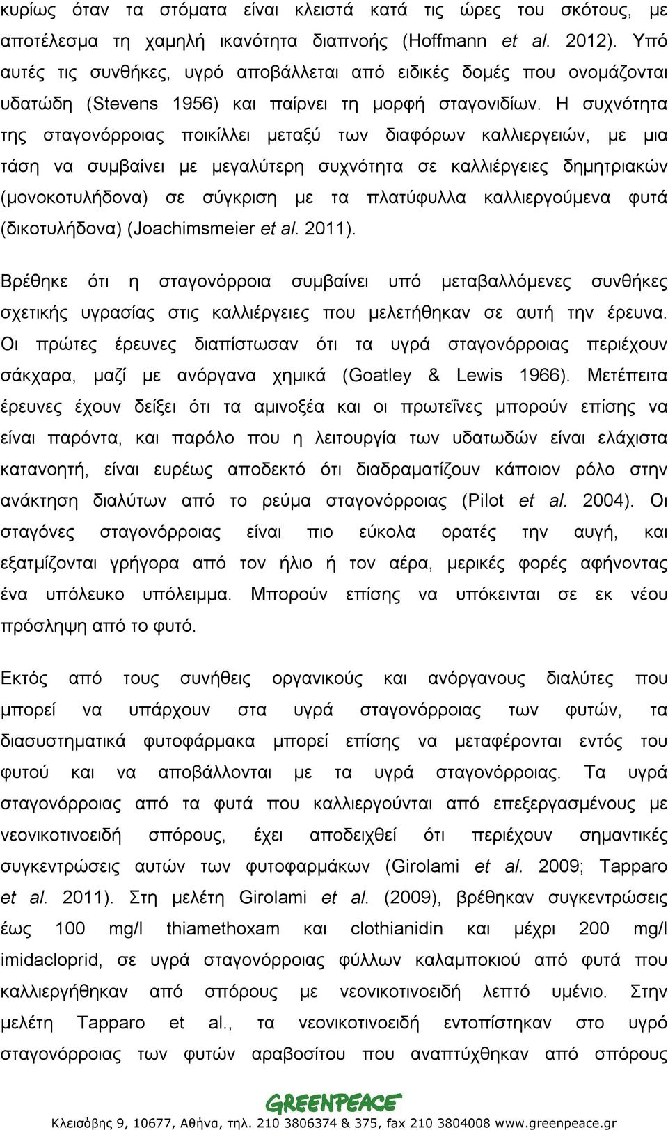 Η συχνότητα της σταγονόρροιας ποικίλλει μεταξύ των διαφόρων καλλιεργειών, με μια τάση να συμβαίνει με μεγαλύτερη συχνότητα σε καλλιέργειες δημητριακών (μονοκοτυλήδονα) σε σύγκριση με τα πλατύφυλλα
