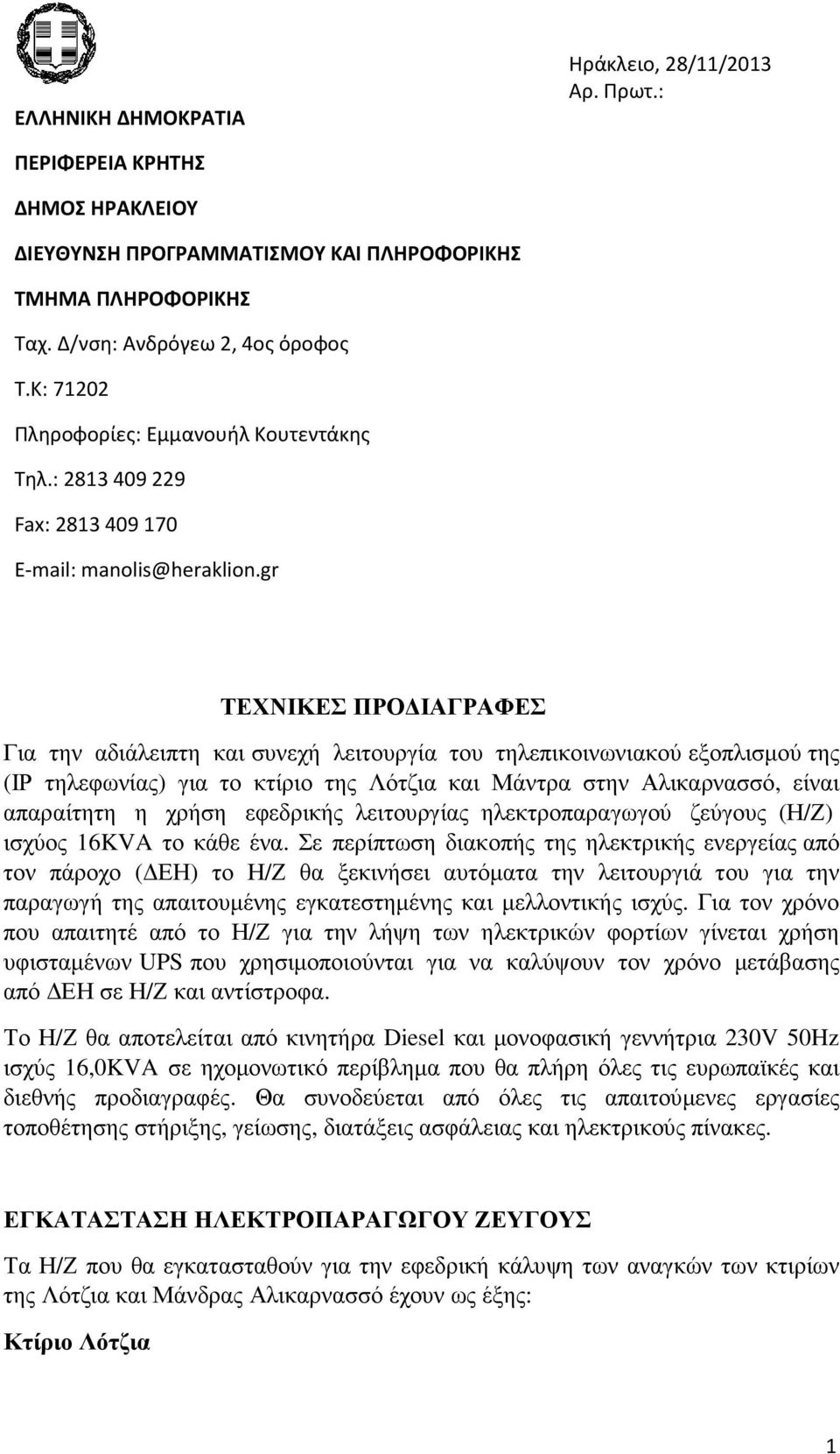 gr ΤΕΧΝΙΚΕΣ ΠΡΟ ΙΑΓΡΑΦΕΣ Για την αδιάλειπτη και συνεχή λειτουργία του τηλεπικοινωνιακού εξοπλισµού της (ΙΡ τηλεφωνίας) για το κτίριο της Λότζια και Μάντρα στην Αλικαρνασσό, είναι απαραίτητη η χρήση