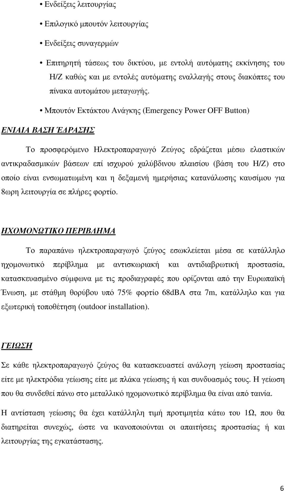 Μπουτόν Εκτάκτου Ανάγκης (Emergency Power OFF Button) ΕΝΙΑΙΑ ΒΑΣΗ Έ ΡΑΣΗΣ Το προσφερόµενο Ηλεκτροπαραγωγό Ζεύγος εδράζεται µέσω ελαστικών αντικραδασµικών βάσεων επί ισχυρού χαλύβδινου πλαισίου (βάση