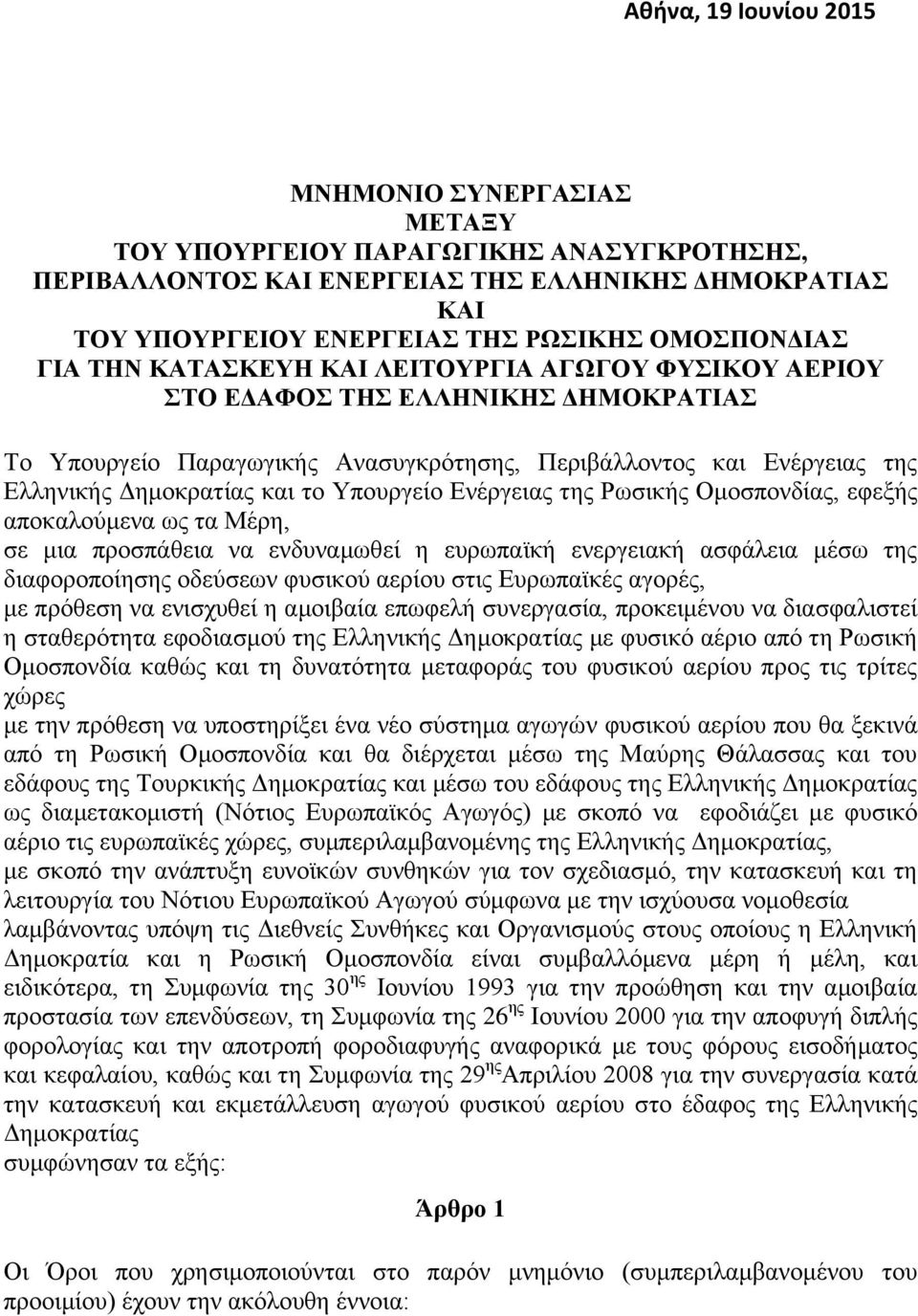 και το Υπουργείο Ενέργειας της Ρωσικής Ομοσπονδίας, εφεξής αποκαλούμενα ως τα Μέρη, σε μια προσπάθεια να ενδυναμωθεί η ευρωπαϊκή ενεργειακή ασφάλεια μέσω της διαφοροποίησης οδεύσεων φυσικού αερίου