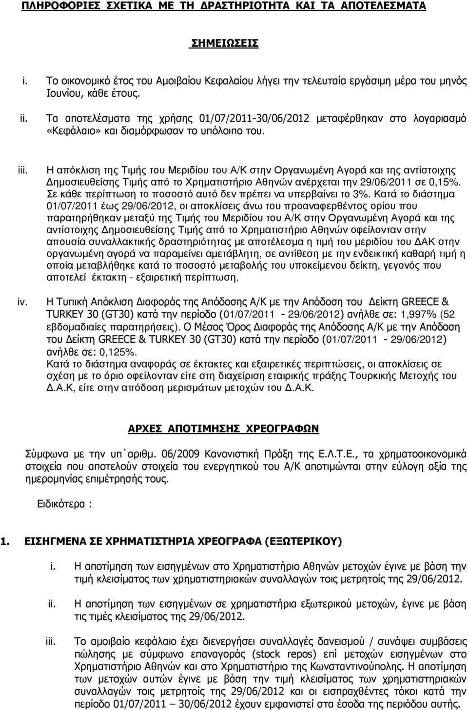 Η απόκλιση της Τιµής του Μεριδίου του Α/Κ στην Οργανωµένη Αγορά και της αντίστοιχης ηµοσιευθείσης Τιµής από το Χρηµατιστήριο Αθηνών ανέρχεται την 29/06/2011 σε 0,15%.