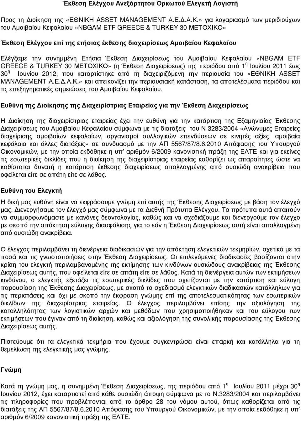 » για λογαριασµό των µεριδιούχων του Αµοιβαίου Κεφαλαίου «NBGAM ETF GREECE & TURKEY 30 ΜΕΤΟΧΙΚΟ» Έκθεση Ελέγχου επί της ετήσιας έκθεσης διαχειρίσεως Αµοιβαίου Κεφαλαίου Ελέγξαµε την συνηµµένη Ετήσια