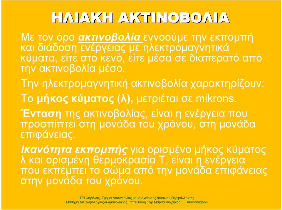 Την ηλεκτρομαγνητική ακτινοβολία χαρακτηρίζουν: Το μήκος κύματος (λ), μετριέται σε mikrons.