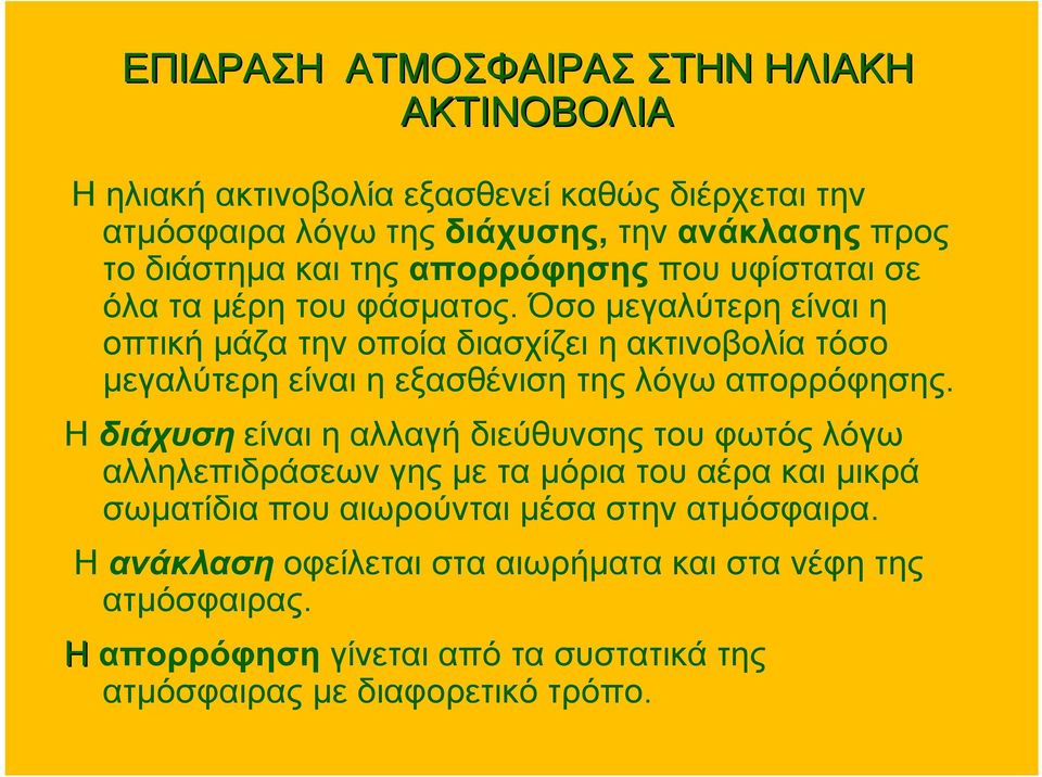 Όσο μεγαλύτερη είναι η οπτική μάζα την οποία διασχίζει η ακτινοβολία τόσο μεγαλύτερη είναι η εξασθένιση της λόγω απορρόφησης.