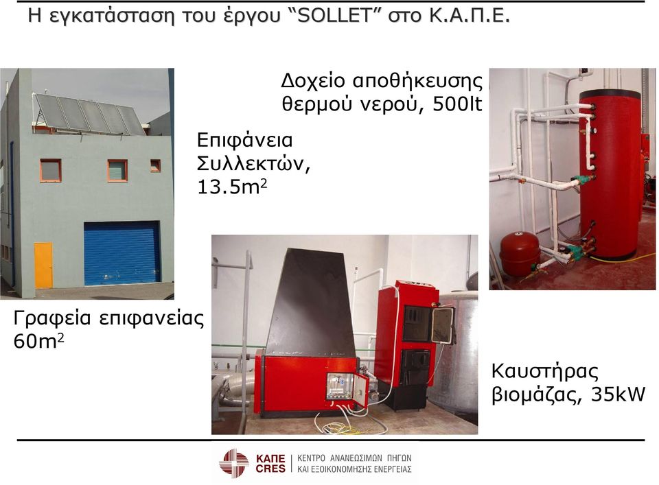 5m 2 οχείο αποθήκευσης θερµού νερού,