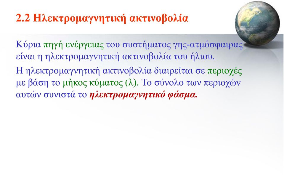 Η ηλεκτρομαγνητική ακτινοβολία διαιρείται σε περιοχές με βάση το