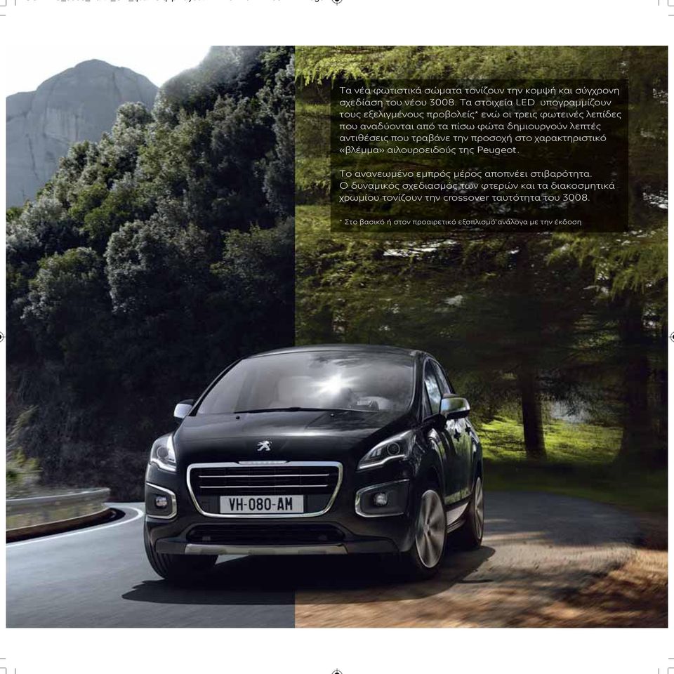 αντιθέσεις που τραβάνε την προσοχή στο χαρακτηριστικό «βλέμμα» αιλουροειδούς της Peugeot. Το ανανεωμένο εμπρός μέρος αποπνέει στιβαρότητα.
