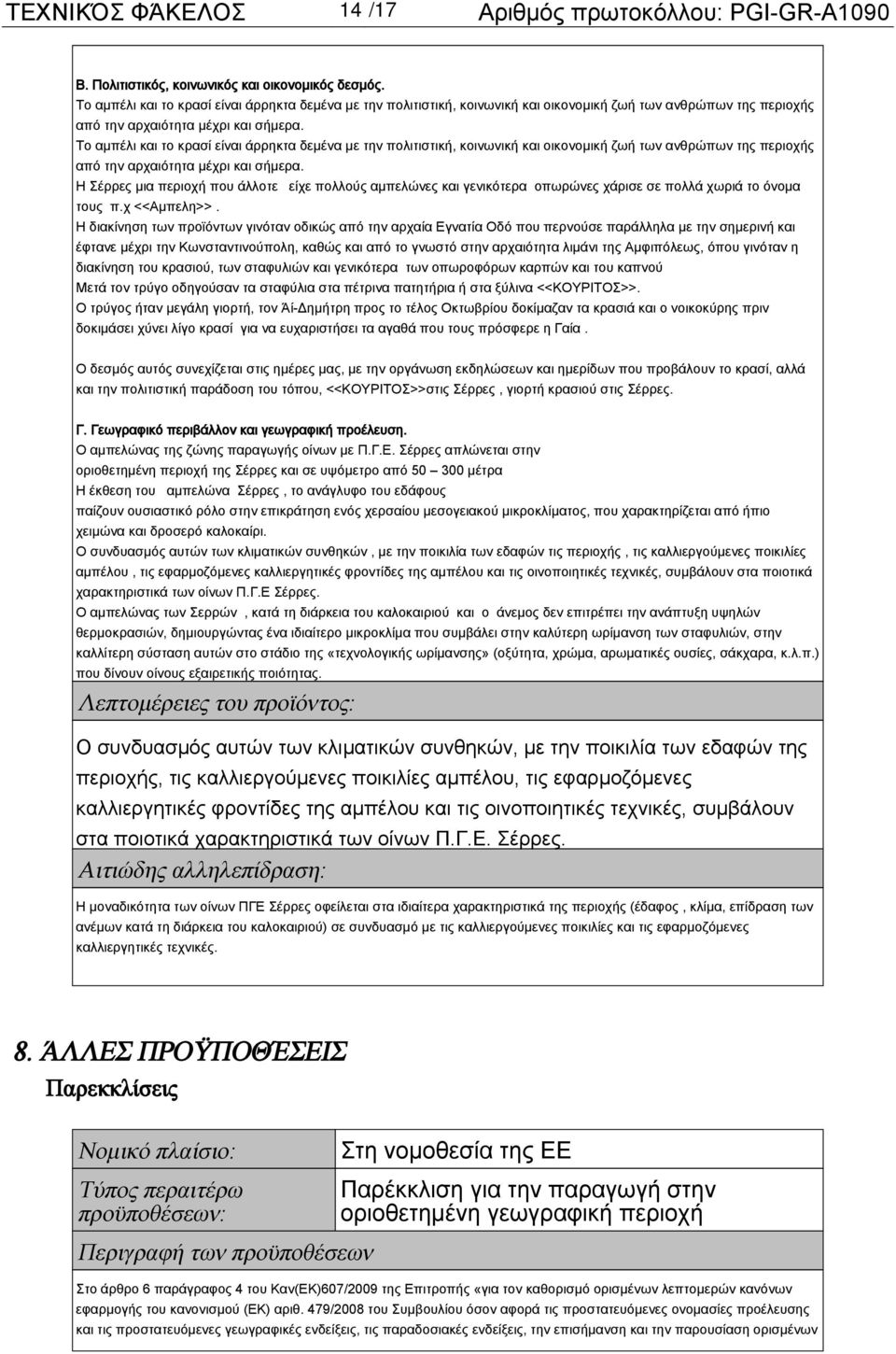 Η Σέρρες μια περιοχή που άλλοτε είχε πολλούς αμπελώνες και γενικότερα οπωρώνες χάρισε σε πολλά χωριά το όνομα τους π.χ <<Αμπελη>>.